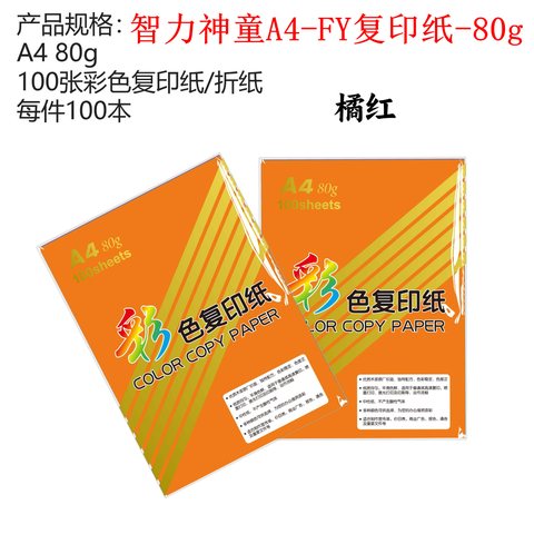 智力神童A4-FY复印纸-80g/桔红