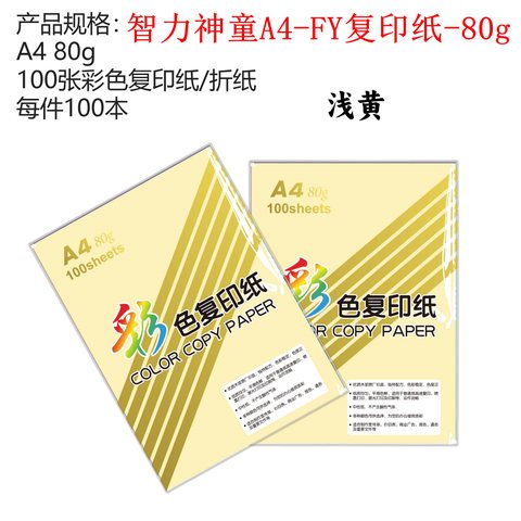 智力神童A4-FY复印纸-80g/浅黄