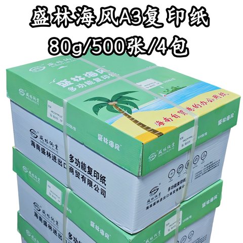 ▲盛林海风A3复印纸-80g/500张/4包