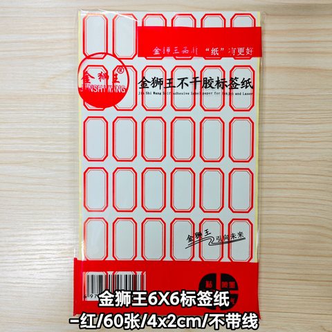 金狮王6X6标签纸-红/60张/4x2cm/无线