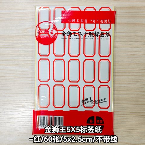 金狮王5X5标签纸-红/60张/5x2.5cm/无线