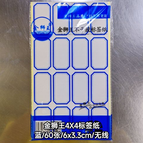 金狮王4X4标签纸-蓝/60张/6x3.3cm/无线