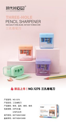 现代美PS-1275笔刀-三孔