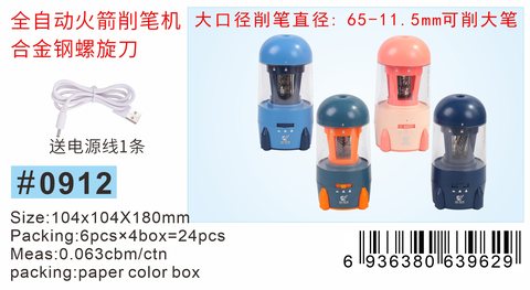小灵精0912削笔机-全自动火箭