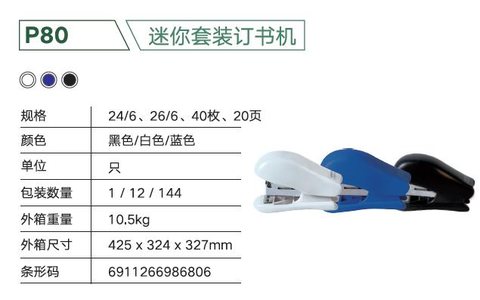 ↑三木P80订书机套装-20页