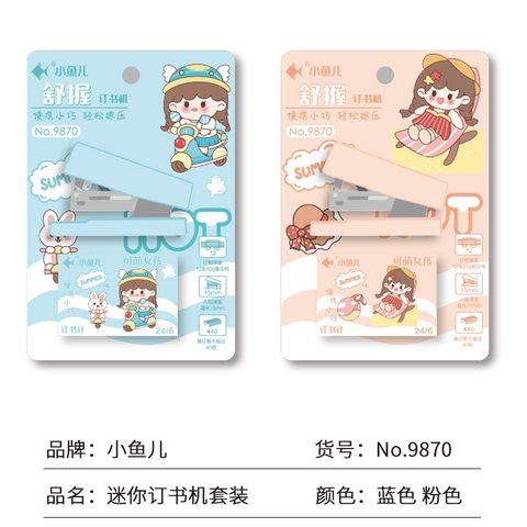 小鱼儿9870订书机-套装