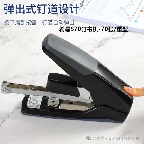 希曼S70订书机-70张/重型