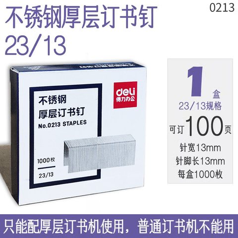 得力0213订书钉-厚层/不锈钢23/13(100页)