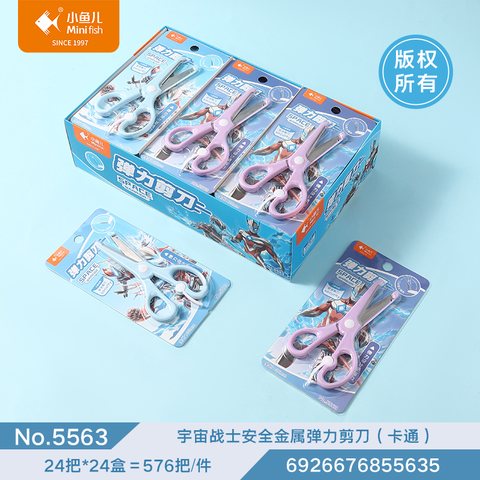 小鱼儿5563剪刀-安全