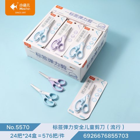 小鱼儿5570剪刀-安全