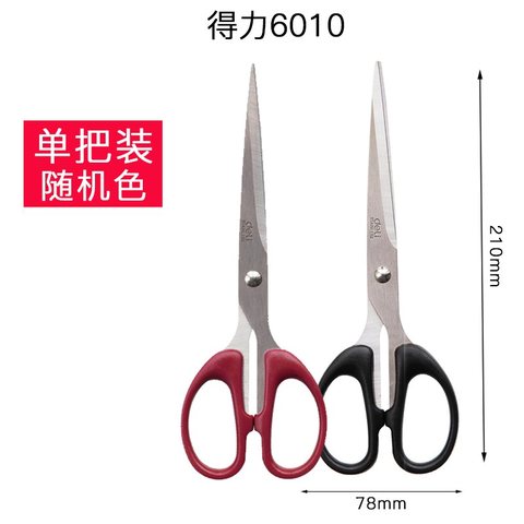 得力6010剪刀