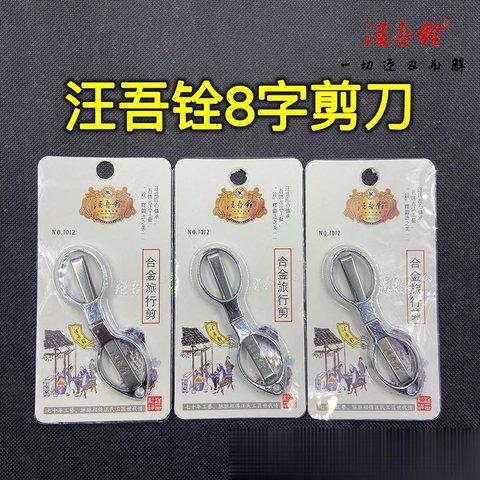 汪吾铨1012合金旅行剪
