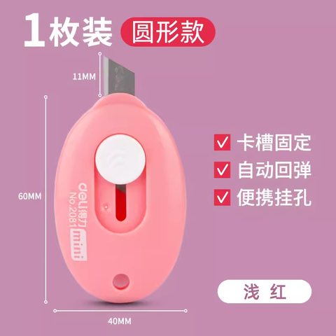 得力2081美工刀(浅红)