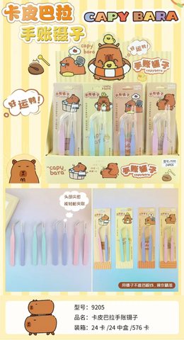 9205卡皮巴拉手账镊子