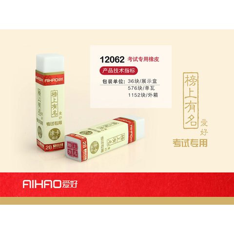 爱好12062橡皮擦-2B/考试