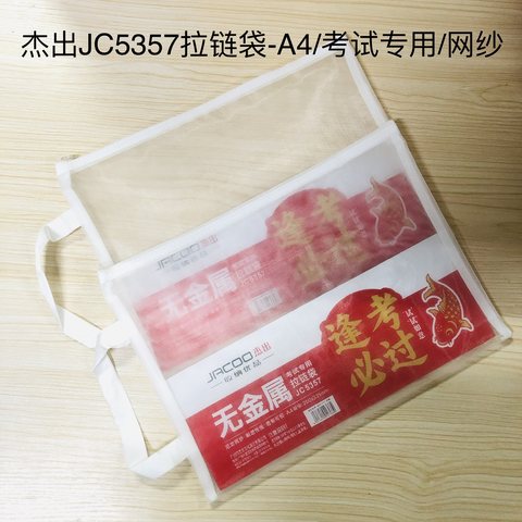 杰出JC5357拉链袋-A4/考试专用/网纱