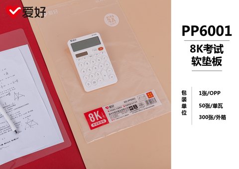 爱好PP6001垫板-8K/考试/软