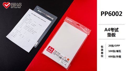 爱好PP6002垫板-A4/考试