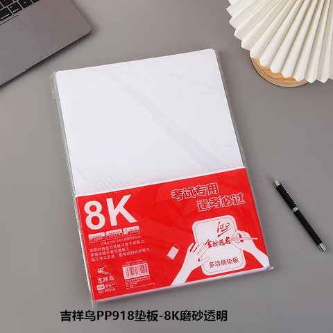 吉祥鸟PP918垫板-8K磨砂透明