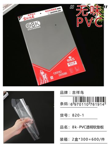 吉祥鸟DB-820-1垫板-8K/软/透明