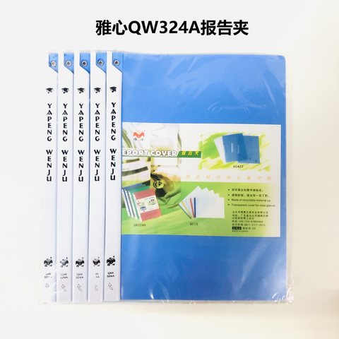 雅心QW324A报告夹