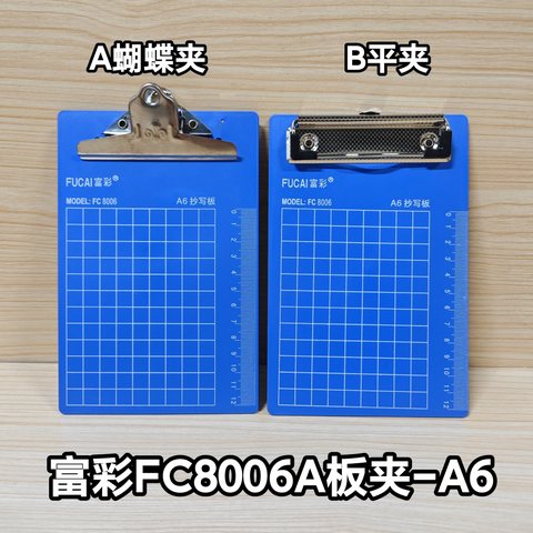 富彩FC8006A板夹-A6/蝴蝶夹