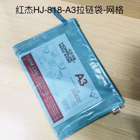 红杰HJ-818-A3网格拉链袋