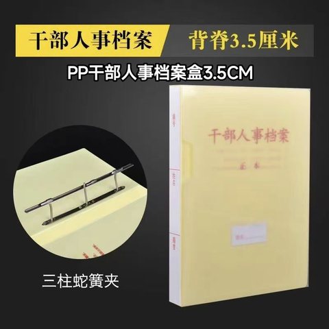 PP干部人事档案盒3.5CM