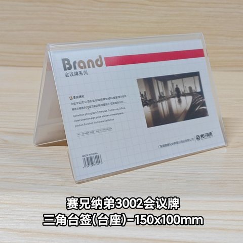 赛兄纳弟3002会议牌-三角/150x100mm(台签)