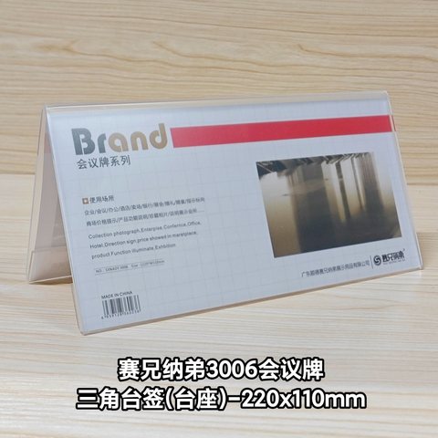 赛兄纳弟3006会议牌-三角/220x110mm(台签)