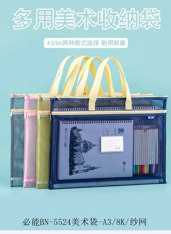 必能BN-5524美术袋-A3/8K/网纱