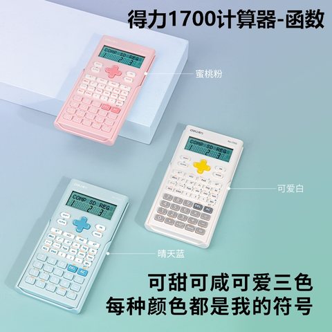 ↑得力1700计算器-函数