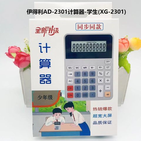 伊得利AD-2301计算器-学生(XG-2301)