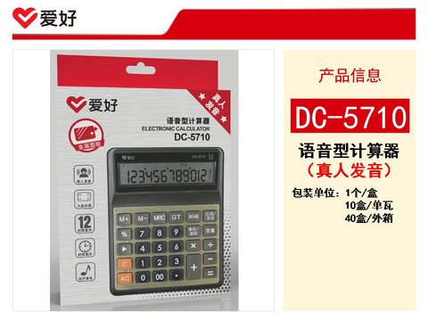 爱好DC-5710计算器-发音