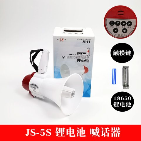 景顺JS-5S喊话器-带电池