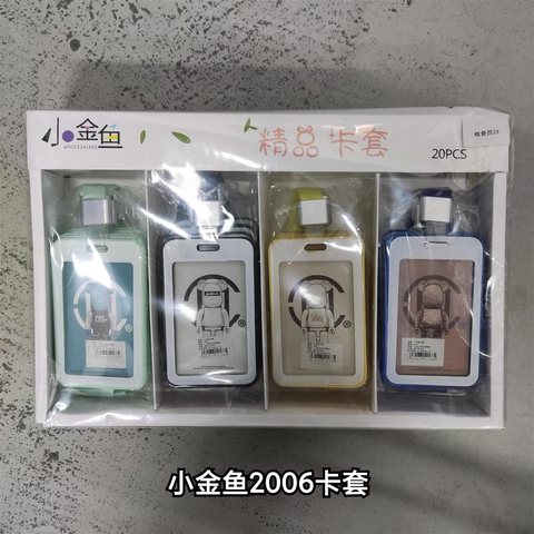 小金鱼2006卡套（1.5合金扣）(工作卡)