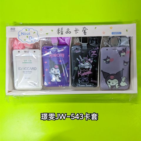 璟雯JW-543卡套(水晶扣推拉大卡)(工作卡)
