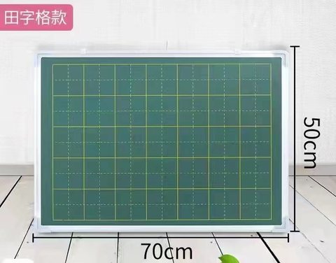 虹泰双面板70x50(绿田字格+绿板)