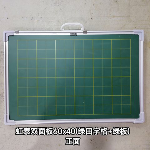 虹泰双面板60x40(绿田字格+绿板)