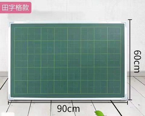 虹泰双面板90x60(绿田字格+绿板)