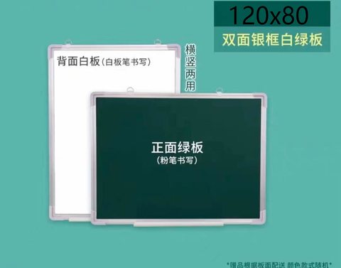 虹泰双面板120x80(绿板+白板)