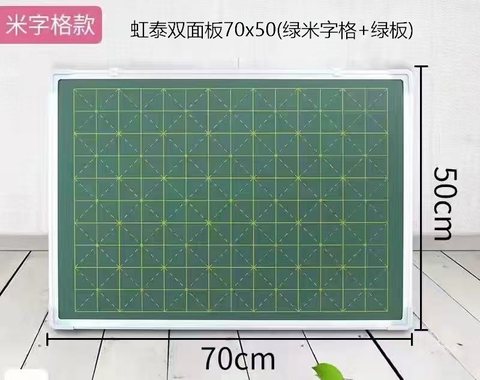 虹泰双面板70x50(绿米字格+绿板)