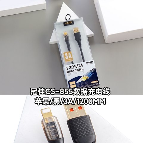 冠佳CS-855数据充电线-苹果/黑/3A/1200MM