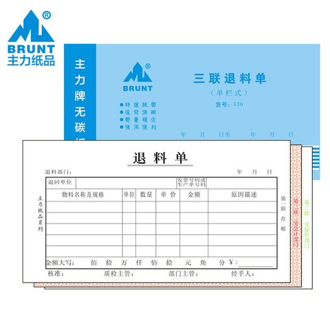 主力48K三联退料单-单栏式ZL0530