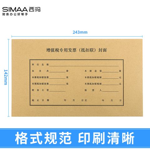 西玛FM123增值税发票抵扣联封面-243x142mm