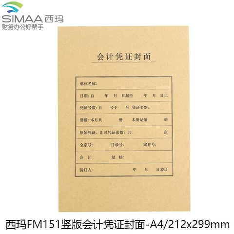 西玛FM151竖版会计凭证封面-A4/212x299mm