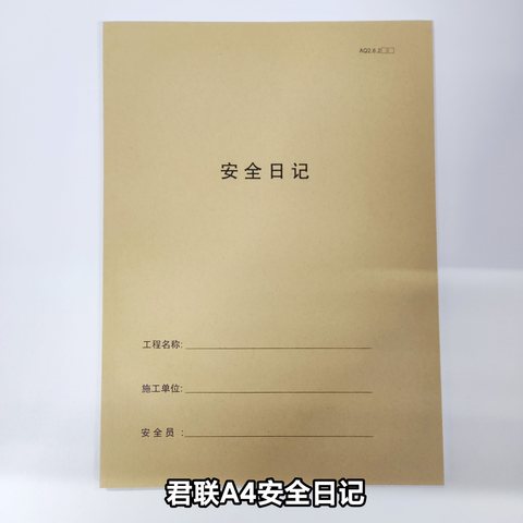 君联A4安全日记