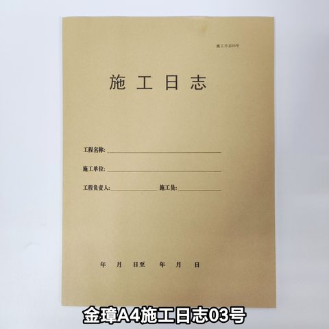 金璋03号施工日志-A4/50页