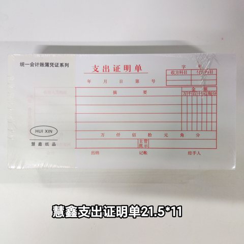慧鑫支出证明单21.5x11cm