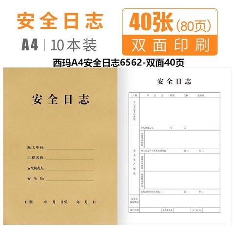 西玛A4安全日志6562-双面40页